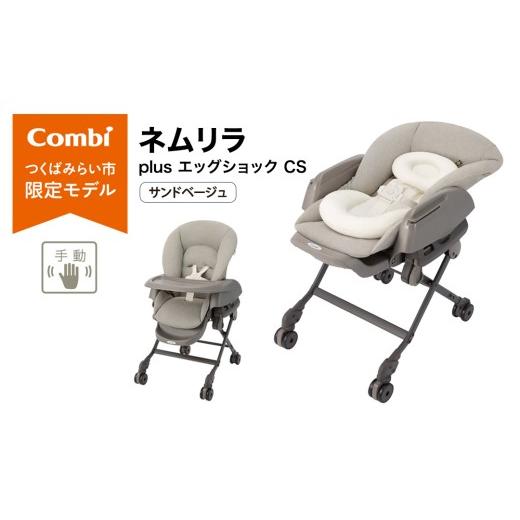 ふるさと納税 雑貨・日用品 茨城県 つくばみらい市 コンビ ネムリラ plus エッグショック CS サンドベージュ(SB)119307 ベビーラック ベビーチェア 手動ス…