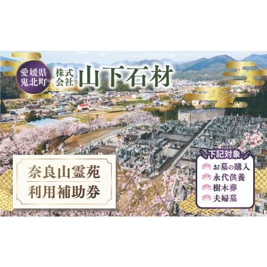 ふるさと納税 イベントやチケット等 愛媛県 鬼北町 奈良山霊苑 利用補助券(10万円) 永代供養 樹木葬 墓じまい 合祀 納骨 お墓 供養 愛媛県 鬼北町 山下石材