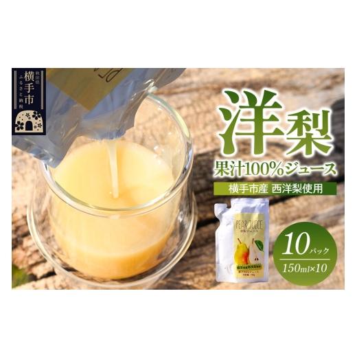 ふるさと納税 果汁飲料 秋田県 横手市 洋梨ブレンドジュース「果汁100%洋梨ジュース」(秋田県横手市産 西洋梨使用)150ml×10パック 梨 なし ナシ プレコー…