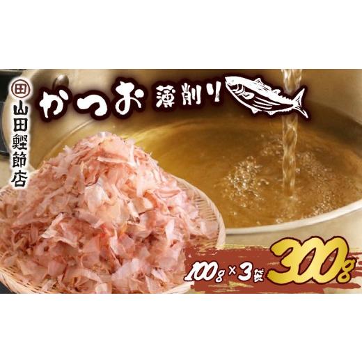 ふるさと納税 乾物 削り節・鰹節 静岡県 下田市 かつお節 薄削り 300g 鰹節 100g 3袋 かつお 鰹 出汁 だし カツオ 調味料 味噌汁 ふりかけ 煮物 ご飯 グルメ …