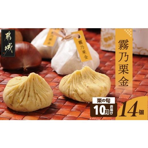 ふるさと納税 和菓子 宮崎県 都城市 先行受付 10月お届け 霧乃栗金 14個入_16-D8-003-10_(都城市) 和菓子 銘菓 霧乃栗金 14個 季節限定品 郷土銘菓処