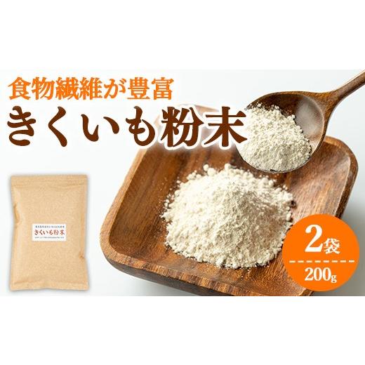 ふるさと納税 加工品等 鹿児島県 東串良町 0101319a 食物繊維が豊富 きくいも粉末(100g×2袋) 菊芋 キクイモ パウダー いも 芋 健康 味噌汁 スープ スムージ…