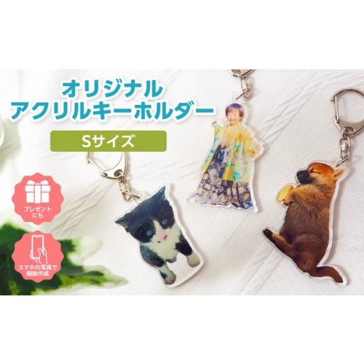 ふるさと納税 雑貨・日用品 インテリア 愛知県 西尾市 オリジナルアクリルキーホルダー Sサイズ(最大5cm)・F040 Sサイズ/11,000円