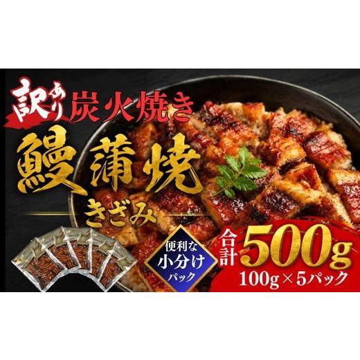 ふるさと納税 うなぎ 三重県 松阪市 <訳アリ>きざみ 鰻 蒲焼 炭火焼き(小分け 便利 温めるだけ 簡単調理 不揃い うなぎ ウナギ かばやき ひつまぶし 鰻…