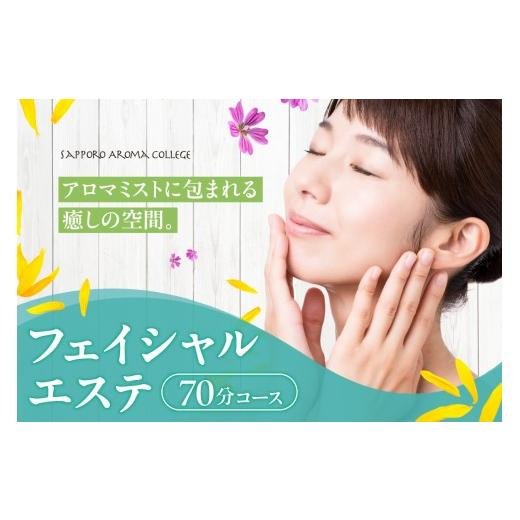 ふるさと納税 体験チケット 北海道 札幌市 サロンメニュー フェイシャルエステ70分(ハーブティー付き) | アロマ ミスト マッサージ 角質ケア 北海道 札幌市