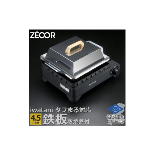 ふるさと納税 アウトドアグッズ 岐阜県 各務原市 1366 ZEOOR 焼肉プレート イワタニ カセットフータフまる タフまるXG 専用 極厚鉄板 4.5mm 蒸し焼き蓋付き IW…