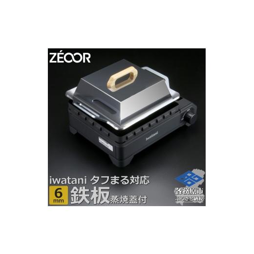 ふるさと納税 アウトドアグッズ 岐阜県 各務原市 1367 ZEOOR 焼肉プレート イワタニ カセットフータフまる タフまるXG 専用 極厚鉄板 6mm 蒸し焼き蓋付き IW60…