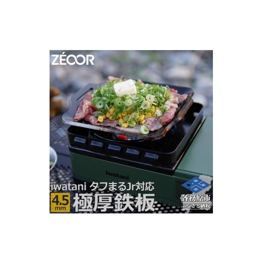 ふるさと納税 アウトドアグッズ 岐阜県 各務原市 1372 ZEOOR 焼肉プレート イワタニ カセットフー タフまるjr. ジュニア 専用 極厚鉄板 4.5mm IW45-10J