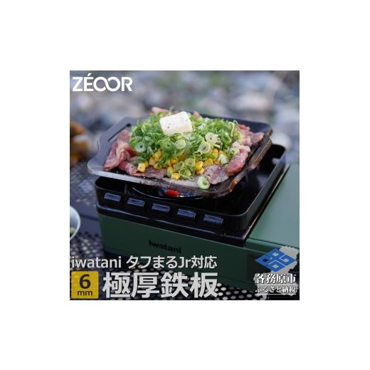 ふるさと納税 アウトドアグッズ 岐阜県 各務原市 1373 ZEOOR 焼肉プレート イワタニ カセットフー タフまるjr. ジュニア 専用 極厚鉄板 6mm IW60-10J