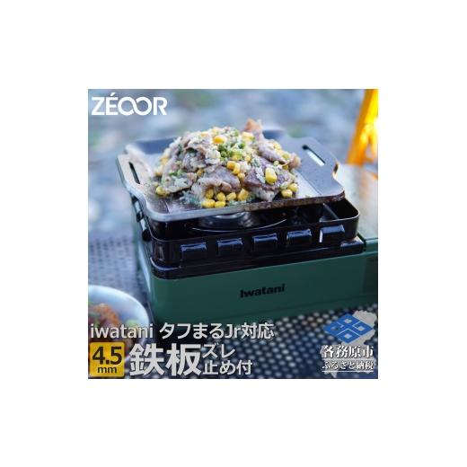 ふるさと納税 アウトドアグッズ 岐阜県 各務原市 1375 ZEOOR 焼肉プレート イワタニ カセットフー タフまるjr. ジュニア 専用 極厚鉄板 ズレ止め付 4.5mm IW45…