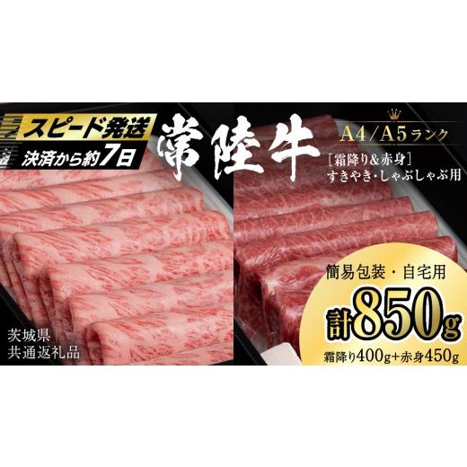 ふるさと納税 牛肉 しゃぶしゃぶ 茨城県 桜川市 簡易包装・自宅用 常陸牛 赤身 霜降り すき焼き・しゃぶしゃぶ用850g (霜降り400g &amp; 赤身 450g) (茨城県…
