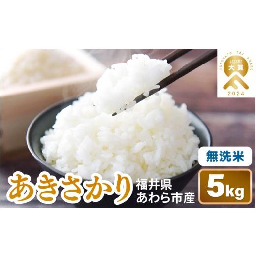 ふるさと納税 無洗米 福井県 あわら市 先行予約 令和8年産 あきさかり 無洗米 5kg / 北陸 福井県産 あわら市 ブランド米 白米 お米 コメ 2026年9月下旬以降…