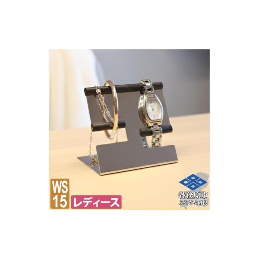 ふるさと納税 アウトドアグッズ 岐阜県 各務原市 1354 ZEOOR ウォッチスタンド ステンレス レディース 腕時計 スタンド WS15-02