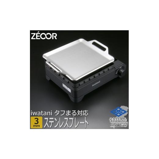 ふるさと納税 アウトドアグッズ 岐阜県 各務原市 1361 ZEOOR 焼肉プレート イワタニ カセットフータフまる タフまるXG 専用 鉄板 ステンレスプレート 3mm IW30…