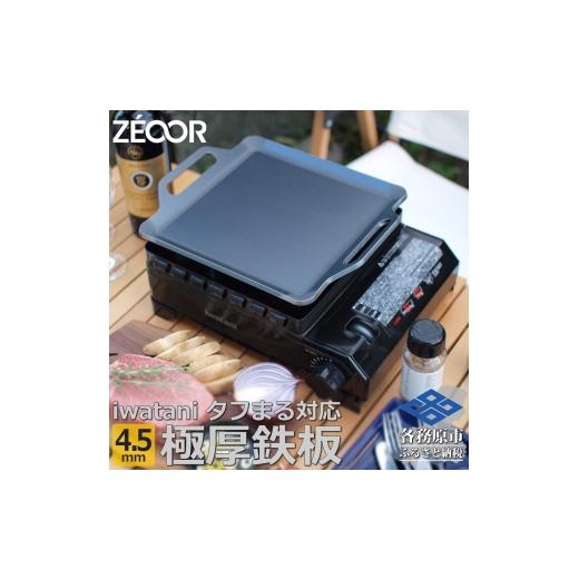 ふるさと納税 アウトドアグッズ 岐阜県 各務原市 1363 ZEOOR 焼肉プレート イワタニ カセットフータフまる タフまるXG 専用 極厚鉄板 4.5mm IW45-05T