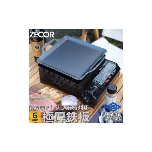 ふるさと納税 アウトドアグッズ 岐阜県 各務原市 1364 ZEOOR 焼肉プレート イワタニ カセットフータフまる タフまるXG 専用 極厚鉄板 6mm IW60-05T