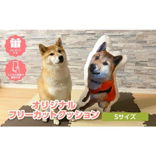ふるさと納税 雑貨・日用品 インテリア 愛知県 西尾市 オリジナルフリーカットクッション両面プリントSサイズ(最大20cm)・F043 Sサイズ/20,000円