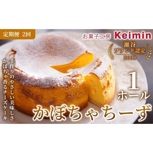 ふるさと納税 ケーキ・カステラ 神奈川県 横浜市 定期便2ヵ月 かぼちゃちーず 15cm 1ホール 定期便 2回 チーズケーキ スイーツ ケーキ 洋菓子 デザート お取…