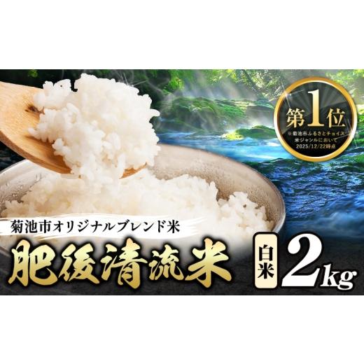 ふるさと納税 米 熊本県 菊池市 熊本県産 肥後清流米 白米 2kg ブレンド米 熊本県産 ふるさと納税 精米 米 こめ ふるさとのうぜい コメ お米 おこめ[7-14日以…