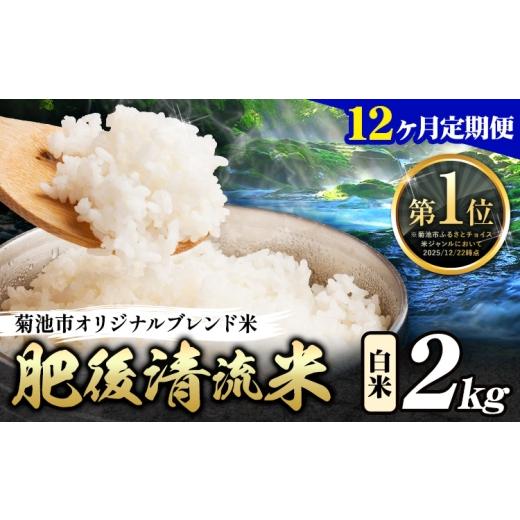 ふるさと納税 米 熊本県 菊池市 12ヶ月定期便 熊本県産 肥後清流米 白米 2kg ブレンド米 熊本県産 ふるさと納税 精米 米 こめ ふるさとのうぜい コメ お米 お…