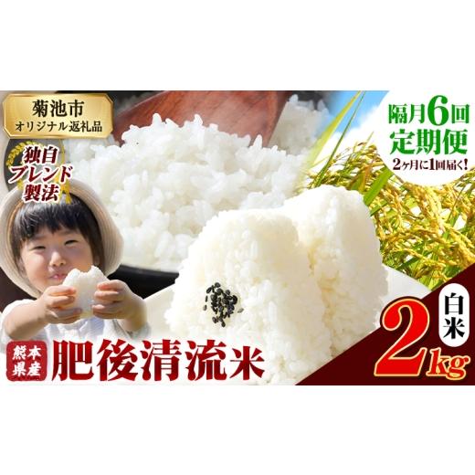ふるさと納税 米 熊本県 菊池市 隔月6回定期便 熊本県産 肥後清流米 白米 2kg ブレンド米 熊本県産 ふるさと納税 精米 米 こめ ふるさとのうぜい コメ お米 …