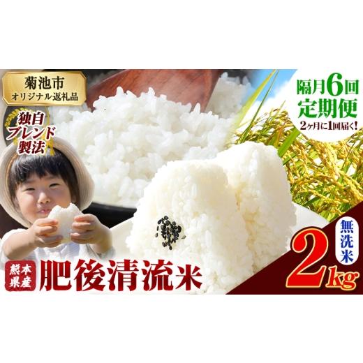 ふるさと納税 無洗米 熊本県 菊池市 隔月6回定期便 熊本県産 肥後清流米 無洗米 2kg ブレンド米 熊本県産 ふるさと納税 精米 米 こめ ふるさとのうぜい コメ …