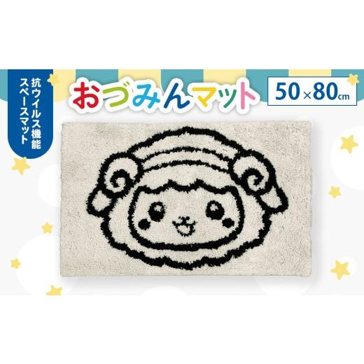 ふるさと納税 インテリア・絵画 大阪府 泉大津市 泉大津市マスコットキャラクター「おづみん」 マット 50×80cm