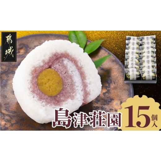 ふるさと納税 和菓子 宮崎県 都城市 島津荘園 15個入 (都城市) 和菓子 島津荘園 15個入 個包装 伝統菓子 郷土銘菓処
