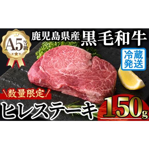 ふるさと納税 牛肉 ヒレ 鹿児島県 曽於市 新鮮チルド 数量限定希少部位 鹿児島県産A5黒毛和牛贅沢ご褒美ヒレステーキ(計150g・150g×1枚) 極厚 冷蔵 チルド …