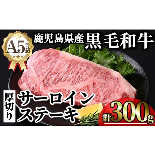 ふるさと納税 牛肉 サーロイン 鹿児島県 曽於市 鹿児島県産A5等級黒毛和牛贅沢厚切りとろけるサーロインステーキ (計300g・300g×1枚) 黒毛和牛 サーロイン ス…