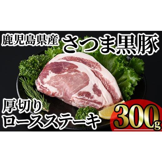 ふるさと納税 豚肉 ロース 鹿児島県 曽於市 鹿児島県産 さつま黒豚贅沢厚切り口ースステーキ (計300g・300g×1枚) 国産 鹿児島県産 黒豚 豚肉 小分け 冷凍 KNO…