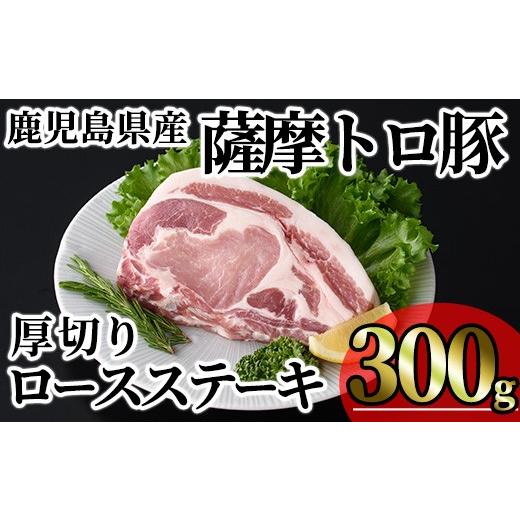 ふるさと納税 豚肉 ロース 鹿児島県 曽於市 鹿児島県産薩摩トロ豚贅沢厚切りロースステーキ (計300g・300g×1枚) 豚肉 小分け 冷凍 ステーキ ロース 豚ロース …