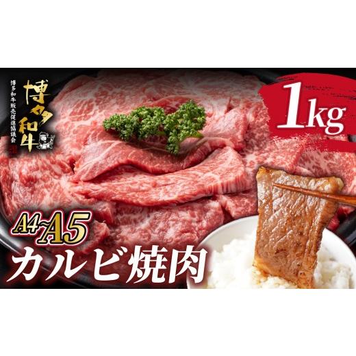 ふるさと納税 牛肉 焼肉・バーベキュー 福岡県 那珂川市 寄附額改定↓ A4/A5等級 博多和牛 カルビ 焼肉用 1kg(500g×2P) ヒサダヤフーズ 1kg/通常配送