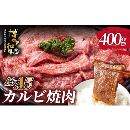 ふるさと納税 牛肉 焼肉・バーベキュー 福岡県 那珂川市 寄附額改定↓ A4/A5等級 博多和牛 カルビ 焼肉用 400g ヒサダヤフーズ 400g