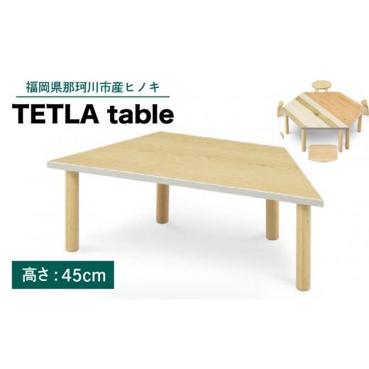 ふるさと納税 家具 テーブル 福岡県 那珂川市 テトラテーブル H(高さ45cm) H(高さ45cm)