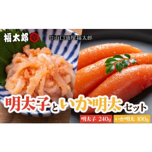 ふるさと納税 魚貝類 明太子 福岡県 那珂川市 寄附額改定↓ 山口油屋福太郎 ご家庭用 明太子といか明太セット