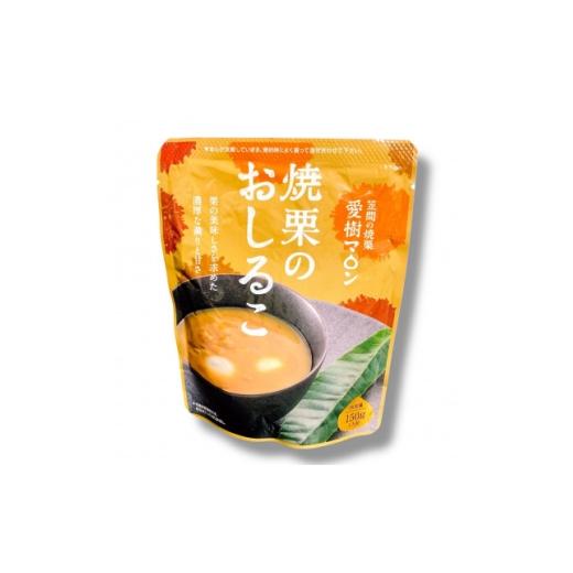 ふるさと納税 和菓子 茨城県 - 焼栗のおしるこ3個 1745875