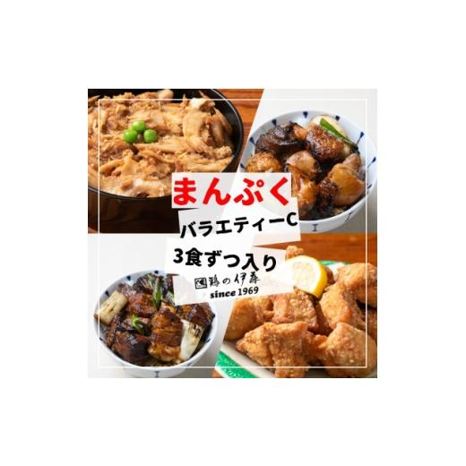 ふるさと納税 鶏肉 唐揚げ 北海道 帯広市 鶏の伊藤 まんぷくバラエティーセットC(鶏めし丼・焼き鳥丼・角煮丼・骨なしザンギ)各3パック 1725299