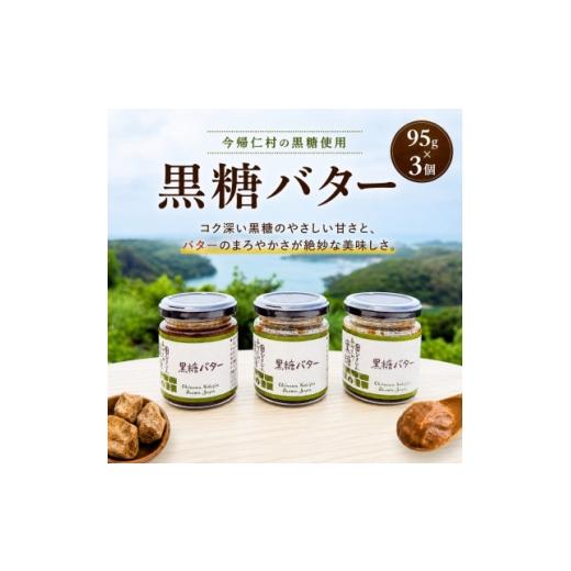 ふるさと納税 加工品等 バター 沖縄県 今帰仁村 今帰仁村産黒糖使用 黒糖バター 95g×3個セット 1742368