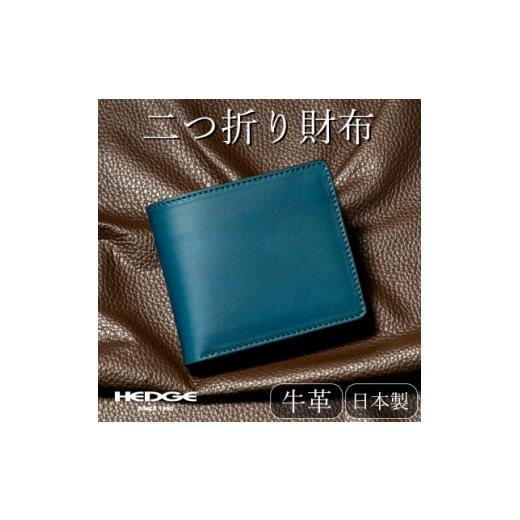 ふるさと納税 財布 兵庫県 尼崎市 HEDGE 国産本革の二つ折り財布 染料染めオイルレザー「ビゾンテ」を使用したメンズデザイン 1747008