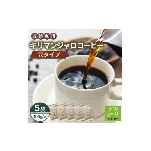 ふるさと納税 コーヒー コーヒー豆 鹿児島県 南九州市 五稜農園自家焙煎 キリマンジャロ コーヒー豆100g×5袋セット 香り豊かな本格珈琲 1747881