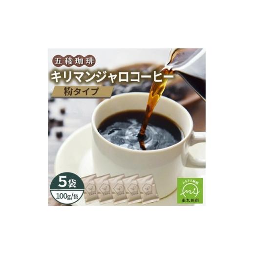 ふるさと納税 コーヒー コーヒー粉 鹿児島県 南九州市 五稜農園自家焙煎 キリマンジャロ コーヒー(粉タイプ)100g×5袋セット 香り豊かな本格珈琲 1747884