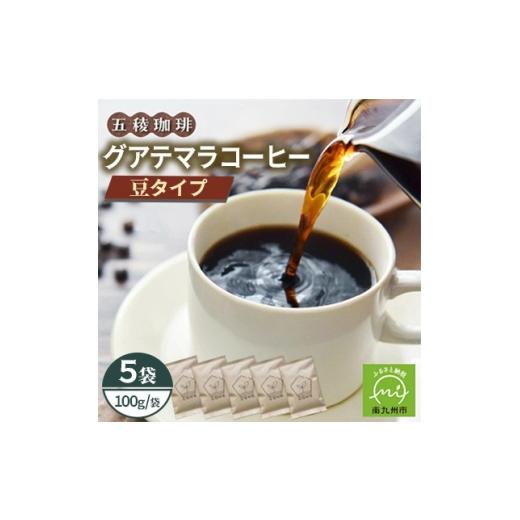 ふるさと納税 コーヒー コーヒー豆 鹿児島県 南九州市 五稜農園自家焙煎 グアテマラコーヒー豆100g×5袋セット 香り豊かな本格珈琲 1747886