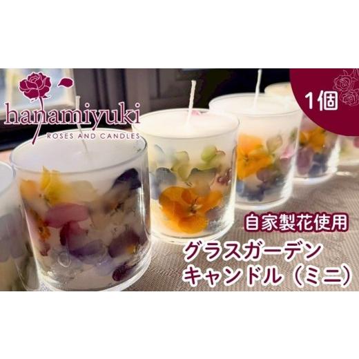 ふるさと納税 雑貨・日用品 インテリア 岩手県 雫石町 自家製花使用 グラスガーデンキャンドル( ミニ ) hanamiyuki フラワーキャンドル キャンドル ろうそく…
