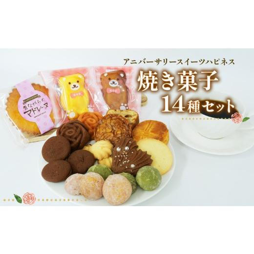 ふるさと納税 菓子 詰合せ 静岡県 長泉町 北海道・沖縄・離島配送専用ページ 焼き菓子 詰め合わせ 14個 各1種 サブレ パウンド ケーキ ショコラ フランボワー…