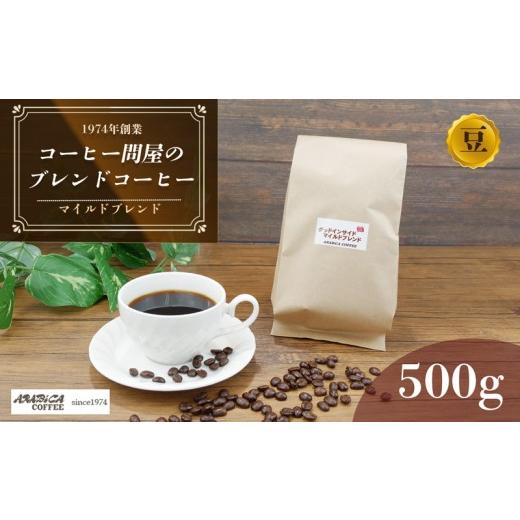 ふるさと納税 コーヒー コーヒー豆 静岡県 長泉町 北海道・沖縄・離島配送専用ページ コーヒー マイルドブレンド 500g 豆 ブラジル コロンビア グアテマラ 静…