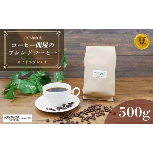 ふるさと納税 コーヒー コーヒー豆 静岡県 長泉町 北海道・沖縄・離島配送専用ページ コーヒー オフィスブレンド 500g 豆 ブラジル コロンビア グアテマラ イ…