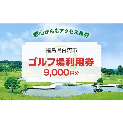 ふるさと納税 ゴルフ場利用券 福島県 白河市 白河市ゴルフ場利用券 9,000円 寄附金額30,000円 (利用券3割相当額) F21R-559 利用券 9,000円