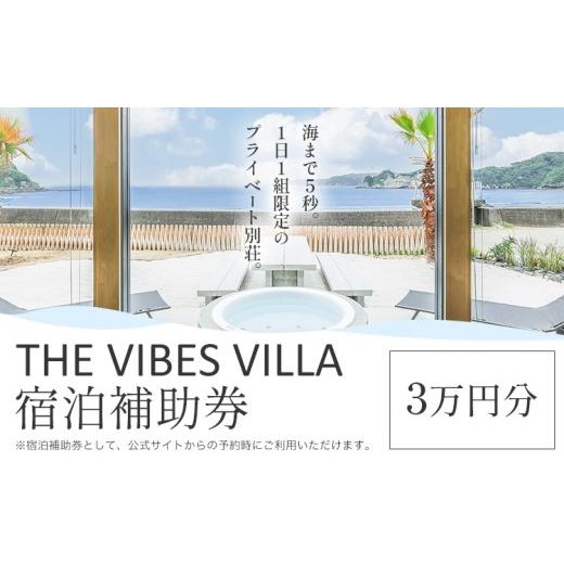 ふるさと納税 宿泊券 ホテル 千葉県 勝浦市 THE VIBES VILLA 宿泊補助券 3万円分 THE VIBES VILLA[30日以内に出荷予定(土日祝除く)]千葉県 勝浦市 ホテル 宿…