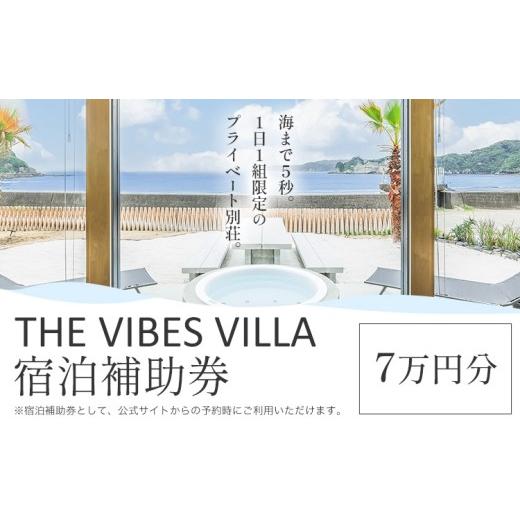 ふるさと納税 宿泊券 ホテル 千葉県 勝浦市 THE VIBES VILLA 宿泊補助券 7万円分 THE VIBES VILLA[30日以内に出荷予定(土日祝除く)]千葉県 勝浦市 ホテル 宿…